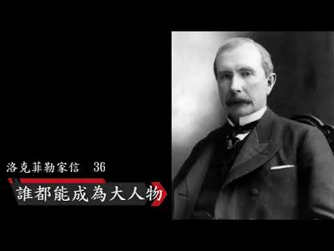 洛克菲勒家信36：誰都能成為大人物