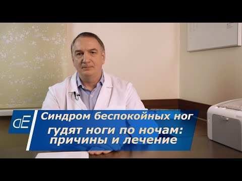 СИНДРОМ беспокойных НОГ: причины и лечение. КРУТИТ НОГИ, гудят, дергаются ноги по ночам: ЧТО ДЕЛАТЬ.