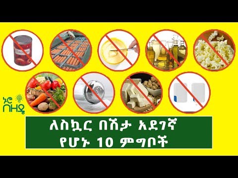 Ethiopia: ለስኳር በሽታ አደገኛ የሆኑ 10 ምግቦች | | 10 Dangerous Foods for Diabetes