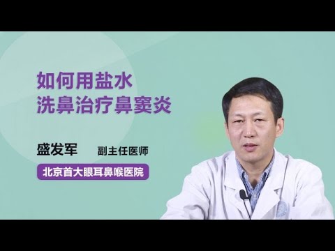 如何用盐水洗鼻治疗鼻窦炎 盛发军 北京首大眼耳鼻喉医院