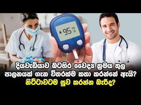 Type 2 Diabetes -2 වර්ගයේ දියවැඩියාව පාලනය සහ නිට්ටාවට සුව කිරීම| 2 වර්ගයේ දියවැඩියාව පරාජය කළ හැකිය