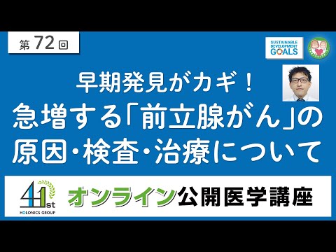 【第72回】早期発見がカギ！急増する「前立腺がん」の原因・検査・治療について