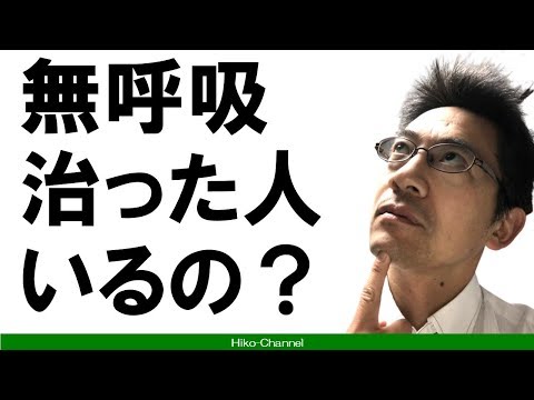 【睡眠】無呼吸治った人、いるの？　睡眠時無呼吸 Part 119【無呼吸】