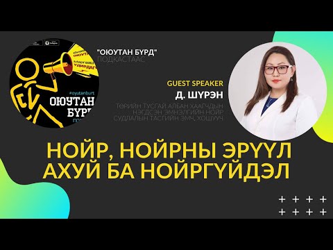 #9 Нойр ба нойргүйдэл with Д.Шүрэн