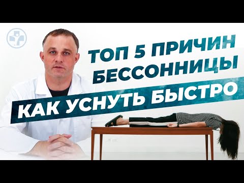 БЕССОННИЦА: что делать? | ТОП-5 причин бессонницы | Как быстро заснуть? | Лечение бессонницы