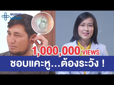 หูชั้นนอกอักเสบ โรคใกล้ตัวของคนชอบแคะหู | พบหมอมหิดล [by Mahidol Channel]