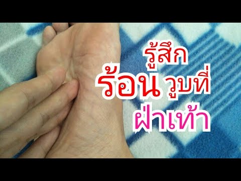 ทำไมรู้สึกร้อนวูบวาบที่ฝ่าเท้า เกิดอะไรขึ้นจู่ๆมีอาการนี้