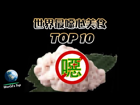 挑戰你絕對不敢吃！世界十大最噁心的食物！｜世界之最 World&rsquo;s Top
