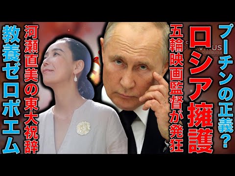 河瀬直美の東京大学祝辞全文朗読！「プーチン・ロシアの正義」を語るよりもキモすぎる教養が無いポエムだった！東大は即！抗議しろ！あるいは来年の受験勉強の問題にしとけ！元博報堂作家本間龍さんと一月