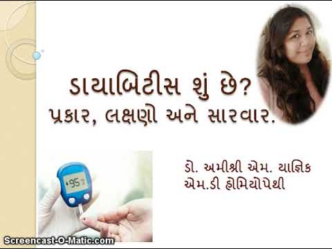 Diabetes (Types, symptoms, treatment, diagnosis) (Gujarati) / ડાયાબિટીસ પ્રકાર, લક્ષણો અને સારવાર.