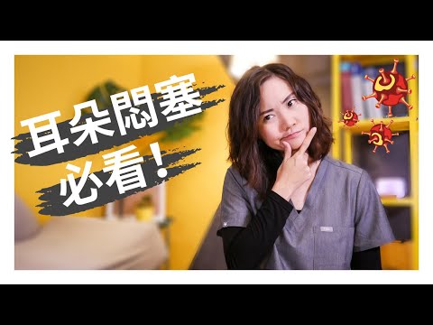 新冠病毒的新症狀？耳朵塞住怎麼辦？三種耳塞和解決辦法。不要輕忽可能是突發性耳聾。How to Unclog a Stuffed Ear | Could it be COVID-19?