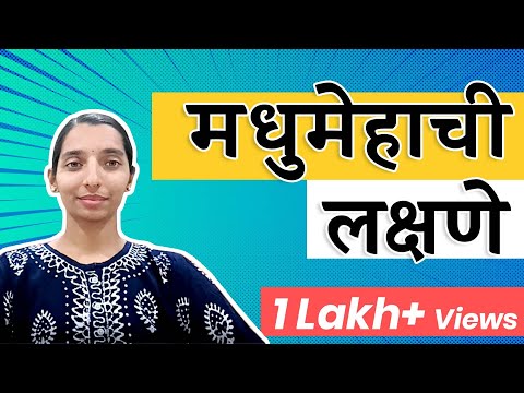 मधुमेहाची लक्षणे | Symptoms of Diabetes | Marathi | Dr Tejas Limaye
