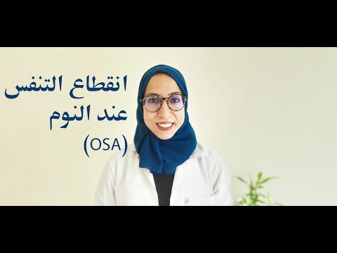 لو بتتخنق بليل و انت نايم شوف الفيديو ده - انقطاع التنفس عند النوم (OSA)