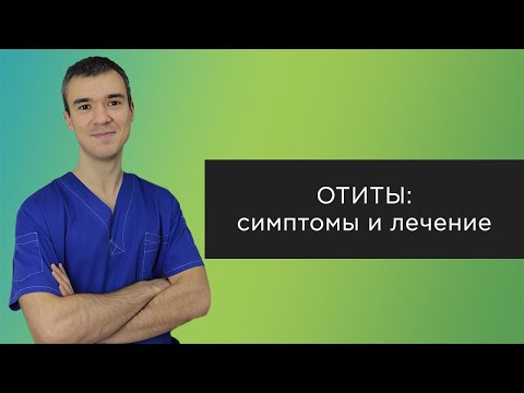 Отиты: симптомы и лечение