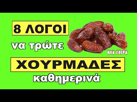 8 λόγοι να τρώτε χουρμάδες καθημερινά