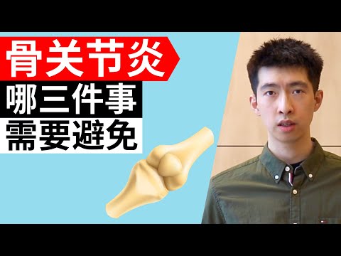 关节炎: 需要避免的3件事