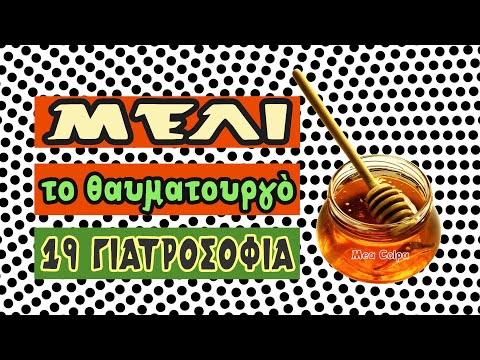 Μέλι το θαυματουργό   19 σπιτικές θεραπείες