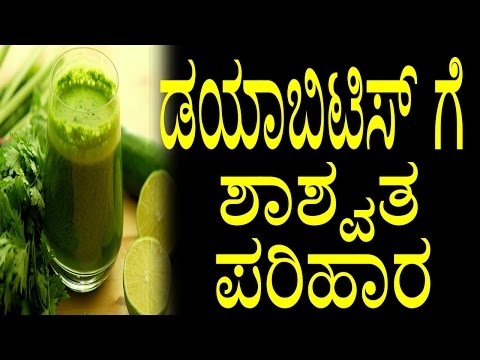 ಸಕ್ಕರೆ ಕಾಯಿಲೆಗೆ ಶಾಶ್ವತ ಪರಿಹಾರ Kannada Health Tips | ಡಯಾಬಿಟಿಸ್ ಗೆ ಶಾಶ್ವತ ಪರಿಹಾರ | YOYO TV Kannada